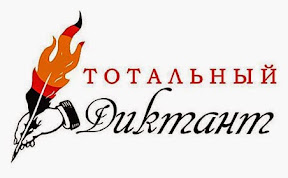 Тотальный диктант