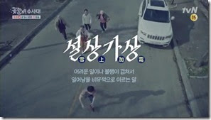 희봉할배의애드립꼼수 설상가상 tvN [꽃할배수사대] 3차 티저(30-) - YouTube.MP4_000000566_thumb[1]