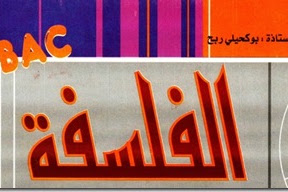  يهمنا غير الباك: كتاب رائع لتعليم معالجة الاشكاليات الفلسفية لتحضير شهادة البكالوريا