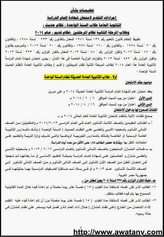 موعد امتحانات الثانوية العامة 2014 للنظام الحديث والقديم - أخبار وطني موعد امتحانات الثانوية العامة 2014 للنظام الحديث والقديم - أخبار وطني