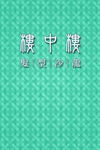 樓中樓