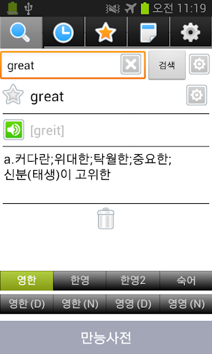 만능 영어사전 : 영한 한영 무료 영단어 영어단어 사전