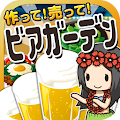 ビアガーデンの達人~つくって売ってお店をでっかく!~ Apk