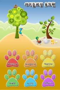 Download 아이들 세상 유치원 APK