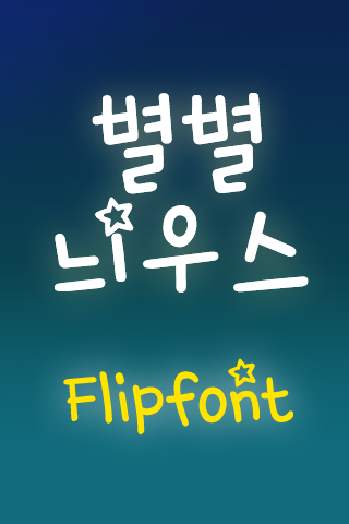 TYPO별별늬우스™ 한국어 Flipfont