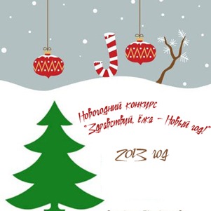 новогодний конкурс фото новогодний конкурс елка