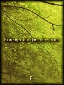 Ецкхарт апофатика чаткă Cover