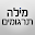 שיחון רב לשוני Download on Windows