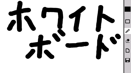 ホワイトボード(Android) Screenshots 0