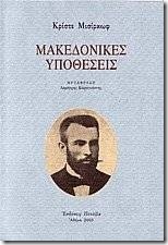 O Κρστε Μισίρκωφ από την Πέλλα έγραψε το έργο ΖΑ ΜΑΚΕΝΤΟΝΤΣΙΤΕ ΡΑΜΠΟΤΙ ΓΙΑ ΤΙΣ ΜΑΚΕΔΟΝΙΚΕΣ ΥΠΟΘΕΣΕΙΣ το 1903