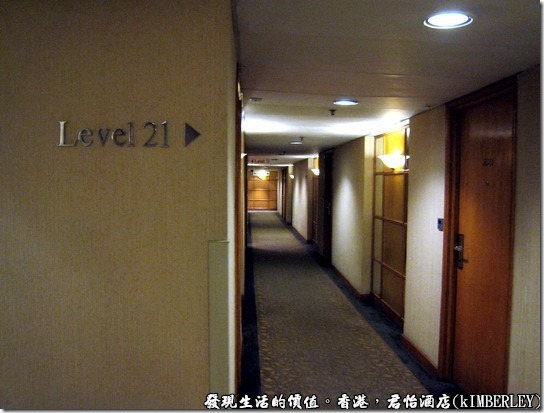 君怡酒店_KIMBERLEY_HOTEL，這次住在21樓，但電梯只到20樓，最後一層樓得自己爬樓梯，有待大行李的可就傷腦筋了。 