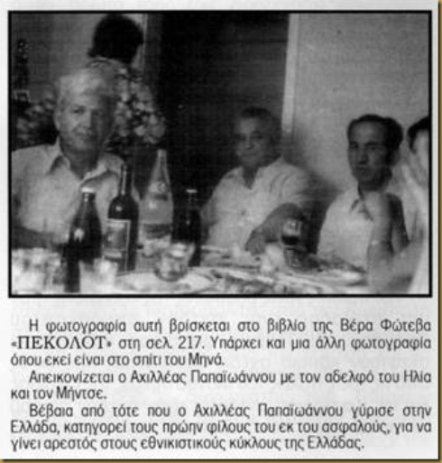 Η φωτογραφία αυτή βρίσκεται στο βιβλίο της Βέρα Φώτεβα "ΠΕΚΟΛΟΤ" στη σελ. 217. Υπάρχει και μια άλη φωτογραφία όπου εκεί είναι στο σπίτι του Μηνά. Απεικονίζεται ο Αχιλλέας Παπαϊωάννου με τον αδερφό του Ηλία και τον Μήντσε. Βέβαια από τότε που ο Αχιλλέας Παπαϊωάννου γύρισε στην Ελλάδα, κατηγορεί τους πρώην φίλους του εκ του ασφαλούς, για να γίνει αρεστός στους εθνικιστικούς κύκλους της Ελλάδας. (Μακεδονικό Περιοδικό «ΛΟΖΑ», τεύχος 18, σελ. 3)