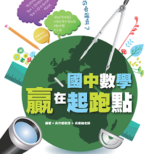 國中數學贏在起跑點-免費版.apk 1.1