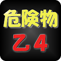 乙種第4類危険物取扱者 logo