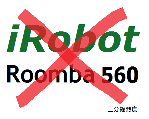 不要買 iRobot Roomba 560 的理由