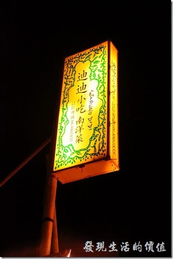 墾丁-迪迪小吃南洋菜。好不容易等到了晚上，迪迪小吃的店招與側門也亮起了燈。