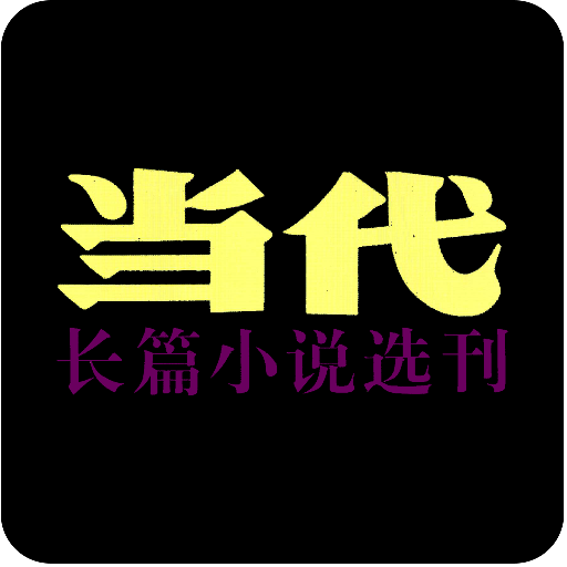 当代·长篇小说选刊 LOGO-APP點子