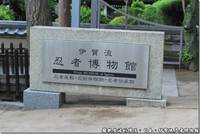 日本伊賀流忍者博物館，伊賀流忍者博物館的入口，其實博物館的佔地不大，大概只有三棟木造的房子外加一個道場，從停車場走進來大概要花上10～15分鐘。