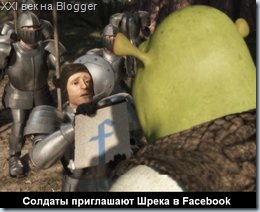 Солдаты приглашают Шрека в Facebook )