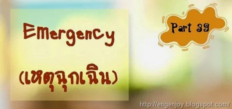 Emergency_เหตุฉุกเฉินภาษาอังกฤษ