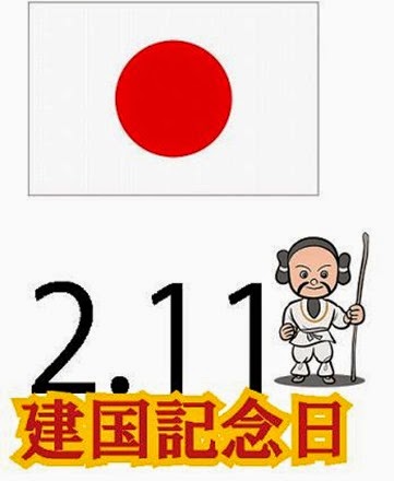 建国記念の日