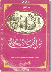 أحلى الحكايا - طرائف من التراث العربى