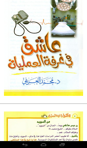 عاشق في غرفة العمليات