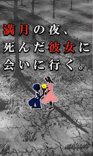 How to install 満月の夜、死んだ彼女に会いに行く。【育成ゲーム】 1.0 apk for pc