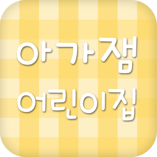 아가잼 어린이집, 아가잼 通訊 App LOGO-APP開箱王
