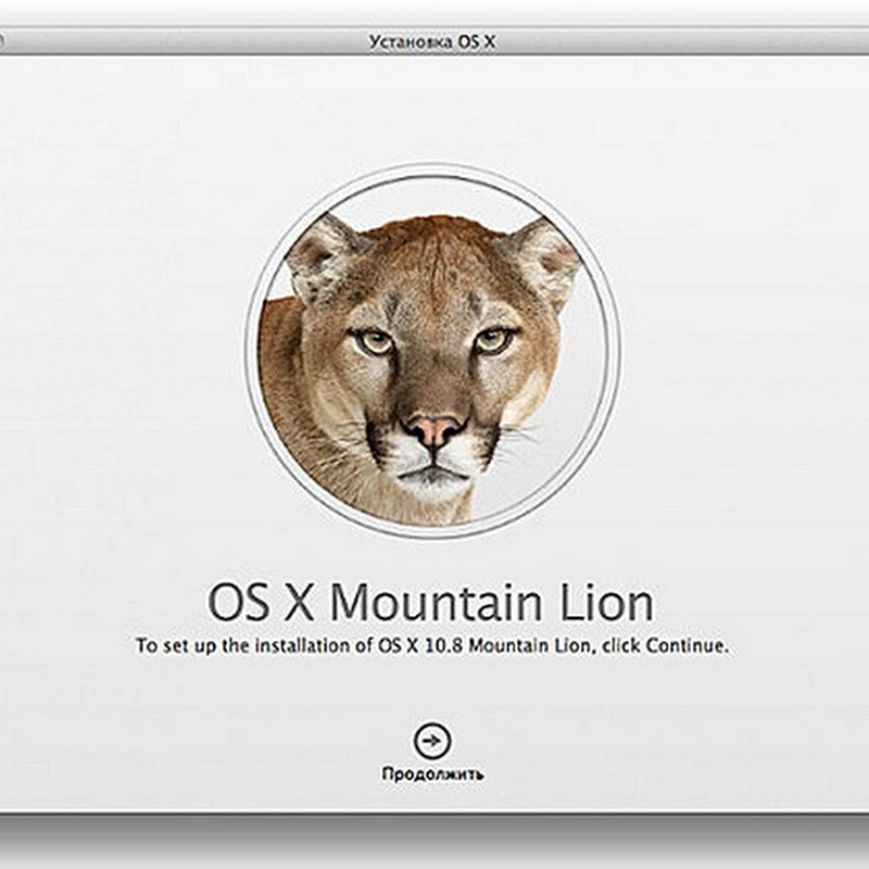 Apple OS X 10.8: первый взгляд на «Горного льва»
