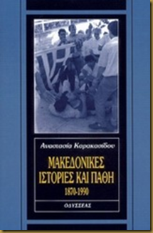 Μακεδονικές ιστορίες και πάθη 1870-1990