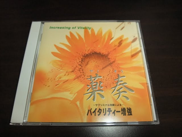 薬奏 バイタリティ増強 を試してみる バイタリティ増強すればご愛嬌 お願いちゃんねる のブログ