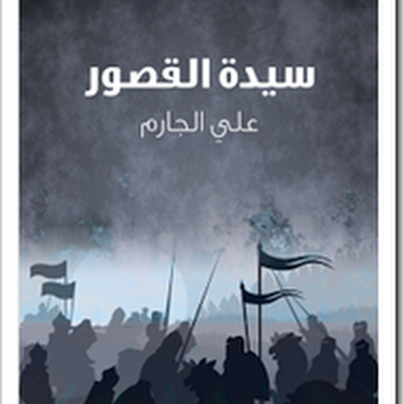 سيدة القصور لـ علي الجارم