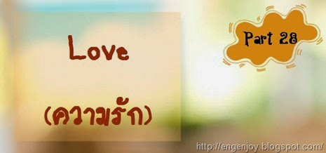Love_ประโยคความรักภาษาอังกฤษ Love_สนทนาความรักภาษาอังกฤษ