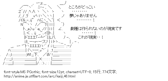 一条 これが現実 カイジ アスキーアートリサイクル保管庫 出張所