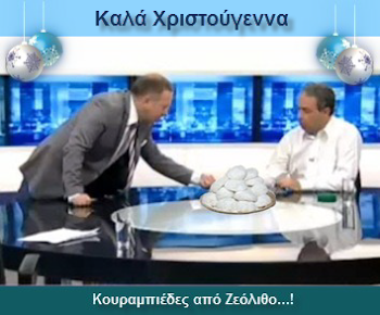 Kαινοτομία: Kουραμπιέδες απο Ζεόλιθο…!ΖΕΟΛΙΘΟΣ-ΕΡΕΥΝΑ!
