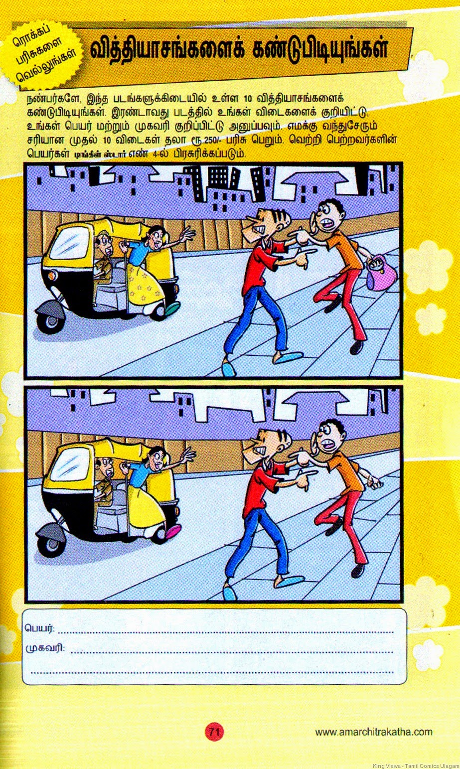 [Tinkle%2520Stars%2520Issue%2520No%25202%2520Dated%252001032015%2520Find%2520the%2520Differences%2520Page%2520No%252071%255B3%255D.jpg]