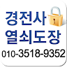 경전사열쇠도장 Application icon