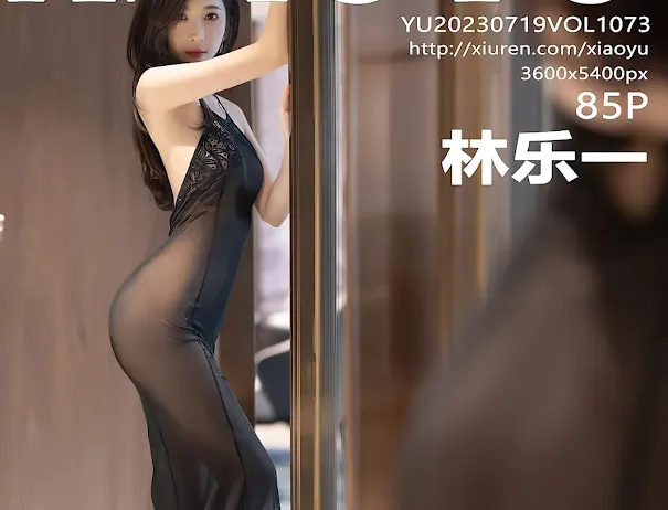 XiaoYu Vol.1073 Lin Yue Yi (林乐一)