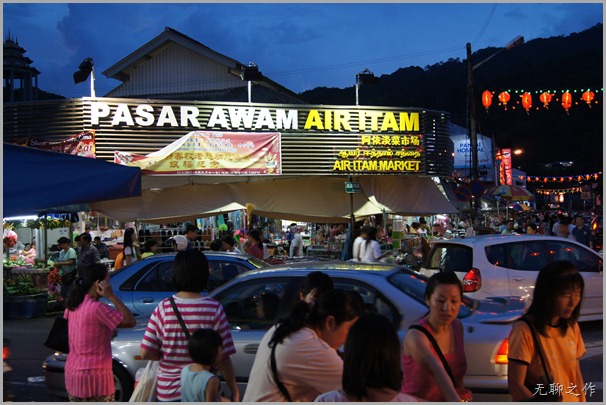 Pasar Awam Air Itam 阿依淡菜市场