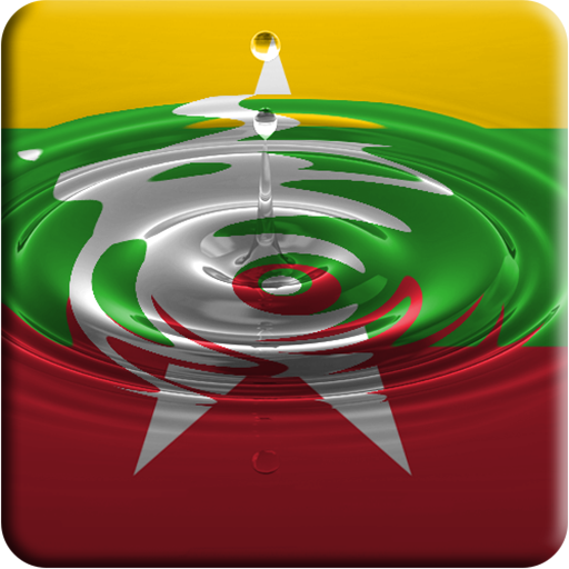 Myanmar (Burma) water effect LOGO-APP點子