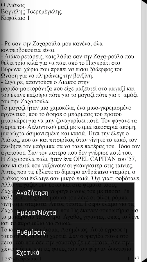 Ο Λιάκος,Βαγγέλης Τσερεμέγκλης - screenshot
