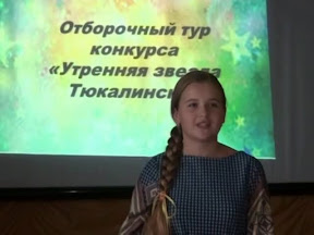 Кастинг «Утренняя звезда Тюкалинска»