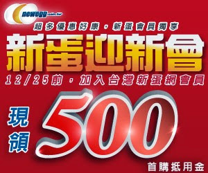 台灣新蛋網新會員首購送500