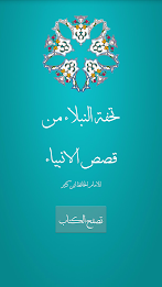 The stories of the prophets poster 9