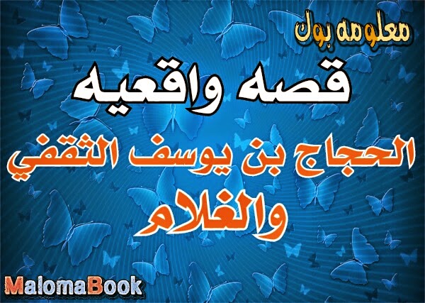 قصة الغلام والحجاج: الدنيا كلها لكم