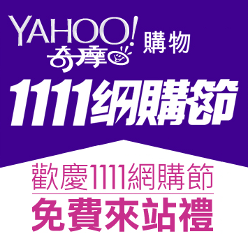 Yahoo!奇摩1111購物節免費來店禮