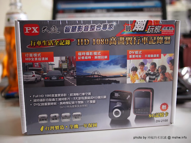 【數位3C】PX大通行車紀錄器DV2100開箱測試 : 台灣之美輕鬆收錄,相較之下畫質表現確實是挺不錯的呢! 3C/資訊/通訊/網路 區域 南屯區 台中市 新聞與政治 硬體 西屯區 試吃試用業配文 開箱 