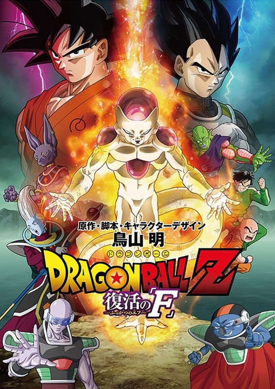 Dragon Ball Z Fukkatsu no F