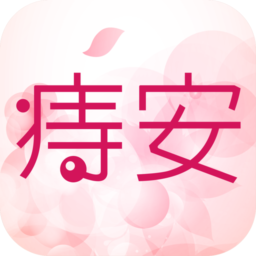 痔安診所 LOGO-APP點子